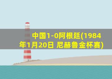 中国1-0阿根廷(1984年1月20日 尼赫鲁金杯赛)